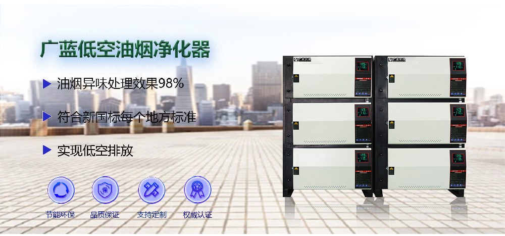學(xué)校廚房專用-廣藍(lán)低空油煙凈化器
