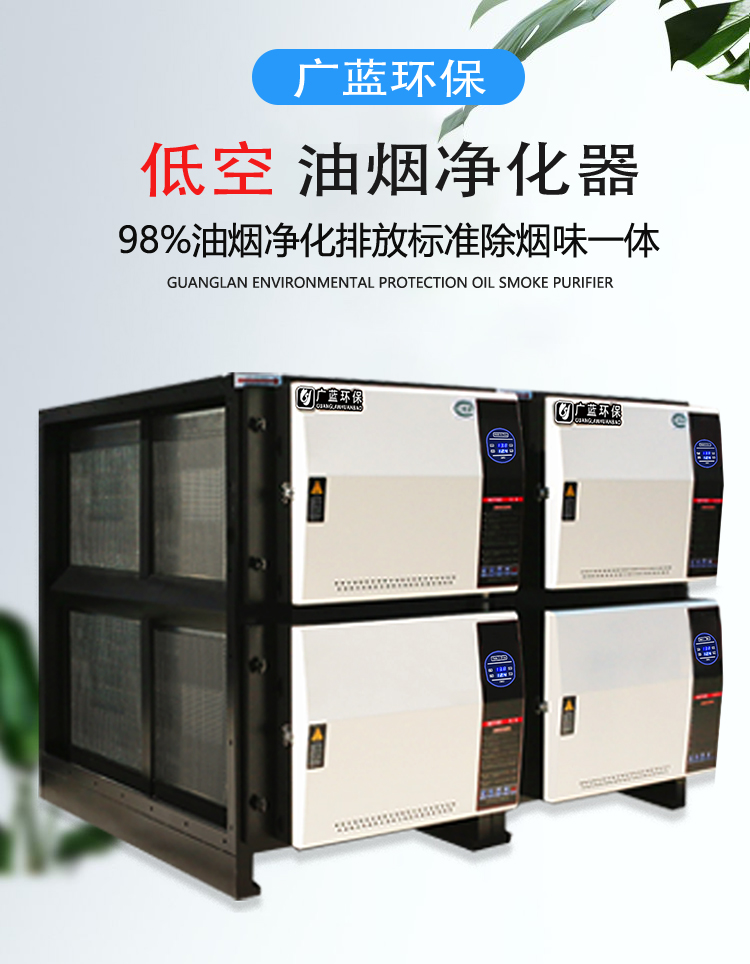 廣藍(lán)油煙凈化器，98%凈化率，高效安全穩(wěn)定