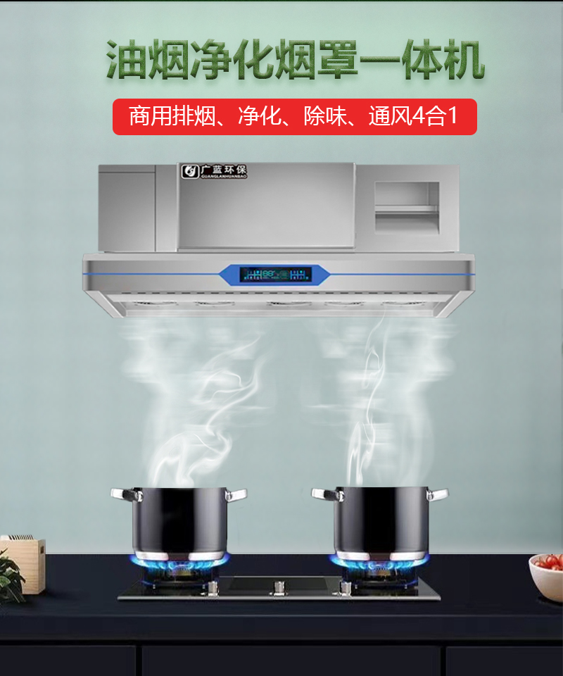 安裝煙罩式油煙凈化一體機(jī)的優(yōu)勢(shì)