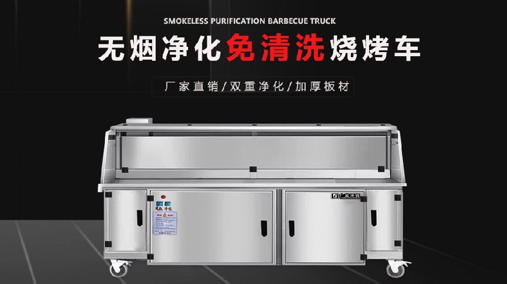 無煙凈化燒烤車的加熱進(jìn)度如何？